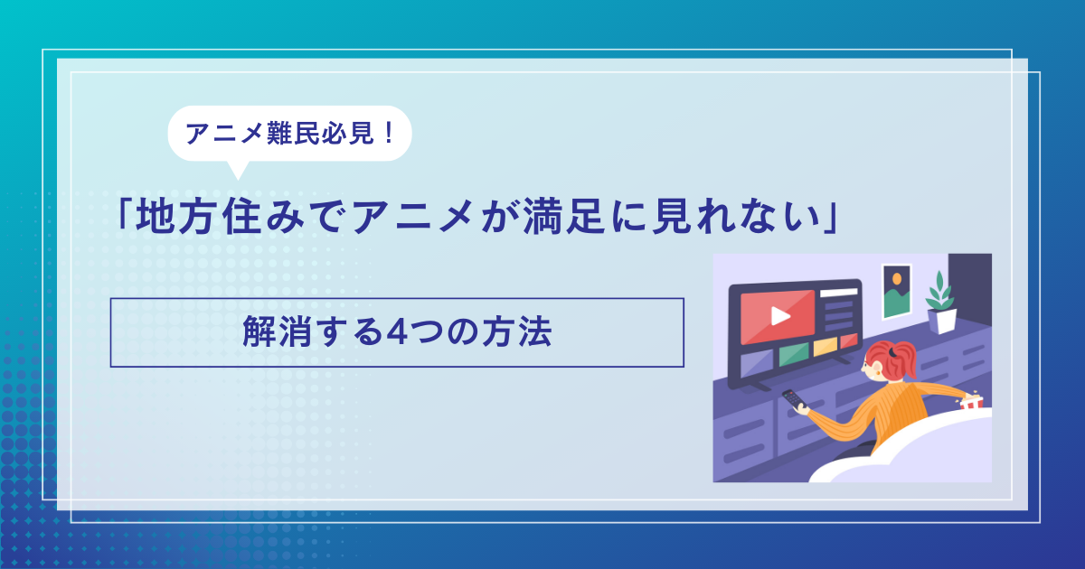 地方　アニメ　見れない